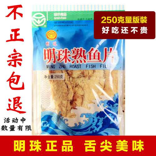 明珠熟鱼片250g即食安康鱼舟山海鲜特产小鱼干零食原味烤鱼片包邮