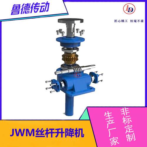 JWM丝杆升降机不锈钢蜗轮蜗杆减速器变速螺旋升降器组合平台