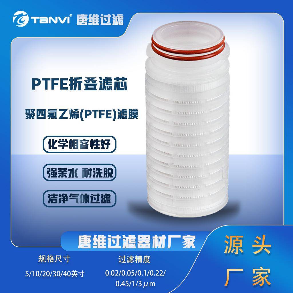 厂家直供PTFE折叠滤芯聚四氟乙烯材质压缩空气除菌过滤耐腐蚀