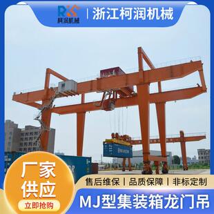 MJ型20吨50吨集装 头集装 箱门式 起重机 箱天车行车龙门吊10吨16t码