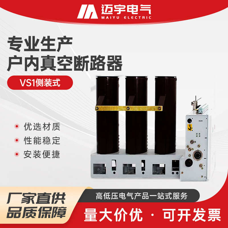 真空开关装断路器真空批发vs1-12高压侧断路器户内高压vs1户内式