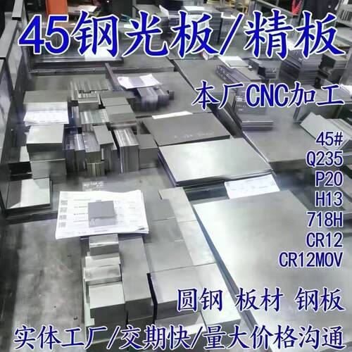 45号钢板精板光板加工Q235 40cr H13 p20 718 s136 45#模具钢材D2