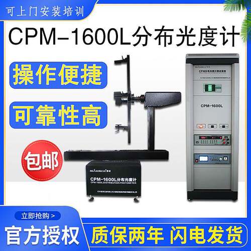 CPM-1600L卧式分布光度计IES室外灯具配光曲线测试仪高精度