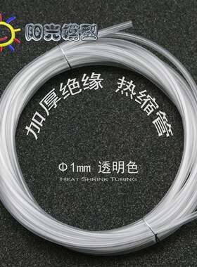 阳光模型 络黎透明热缩管 1mm 适合LED引脚等细小部件