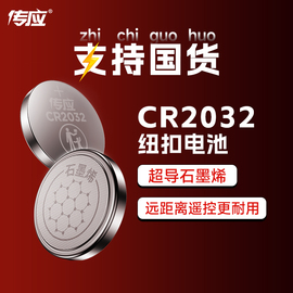 南孚传应2032纽扣电池cr2032车钥匙电池，cr2025适用于奥迪大众奔驰宝马汽车，遥控钥匙温湿度计电子3v圆形钮367