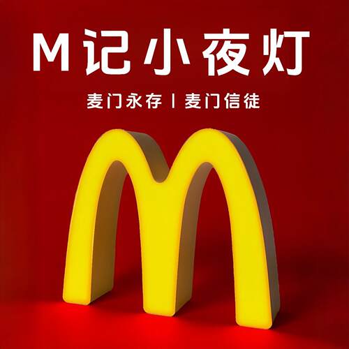 M记小夜灯麦当劳周边创意生日礼物男生女生搞怪儿童朋友摆件礼品