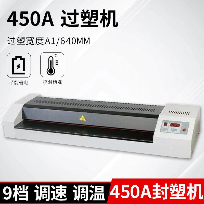 450A塑封机A2调速商用过塑机 450A工业快速图文过膜机办公商用