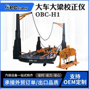 OBEC外贸出口卡车大梁校正仪大车钣金修复设备大梁校正机车身修理