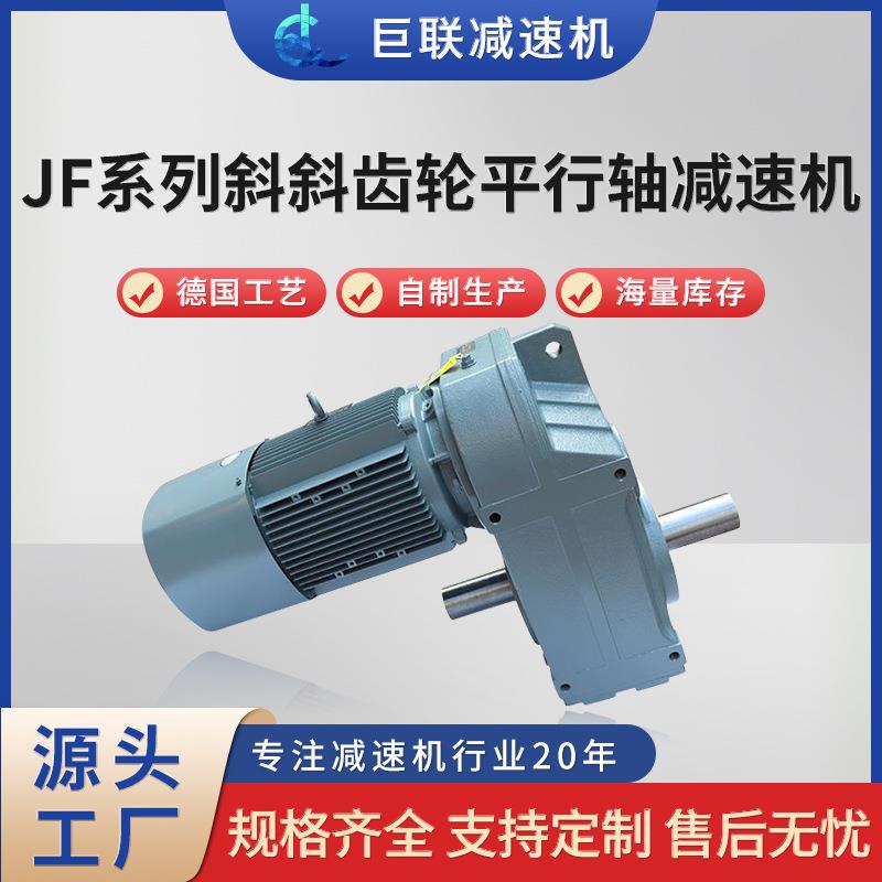 JF系列平行轴斜齿轮减速机双出轴立卧式搅拌机JF77/87/97/107/127