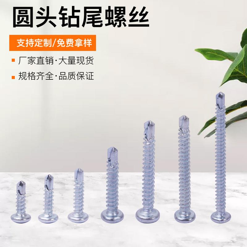 十字圆头钻尾螺钉自攻自钻螺丝钉燕尾钉圆头钻尾自攻丝