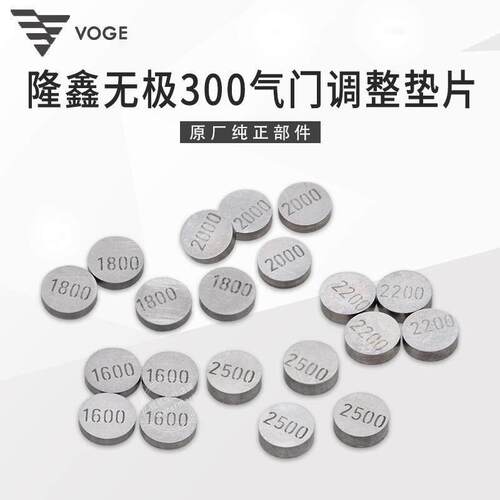 VOGE无极250RR 300R 350AC恒舰S5凯越321R发动机气门间隙调整垫片