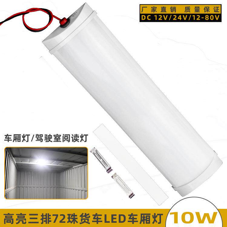 超亮加宽款24V货车LED室内阅读灯车厢灯12V汽车后备箱快递车灯条