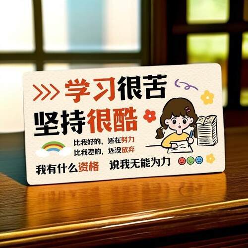学生学习励志创意小摆台学习很苦坚持很酷自律字画书法办公室摆件