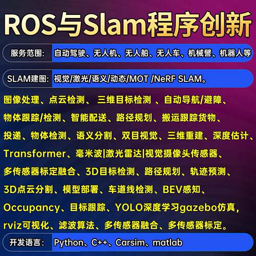 matlab程序ROS定制SLAM辅导机器人无人机自动驾驶无人船机械臂