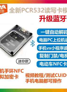 PN532模块pcr手机NFC读写器IC门禁覆制加密卡适用九号变色龙嗅探