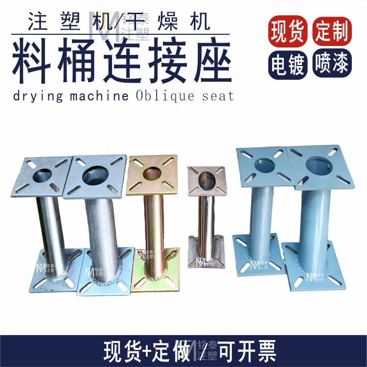 注塑机除湿机料桶底座斜座 烘料机烤箱倾斜法兰 烤料桶斜底座定制
