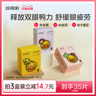珍视明小黄鸭蒸汽眼罩热敷发热眼罩睡眠透气遮光眼罩3盒装