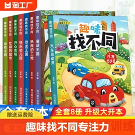 趣味找不同专注力训练6岁以上8-9-10-11-12岁早教启蒙益智逻辑思维开发游戏幼儿园大班找图案书观察力一年级注意力训练图画捉迷藏4