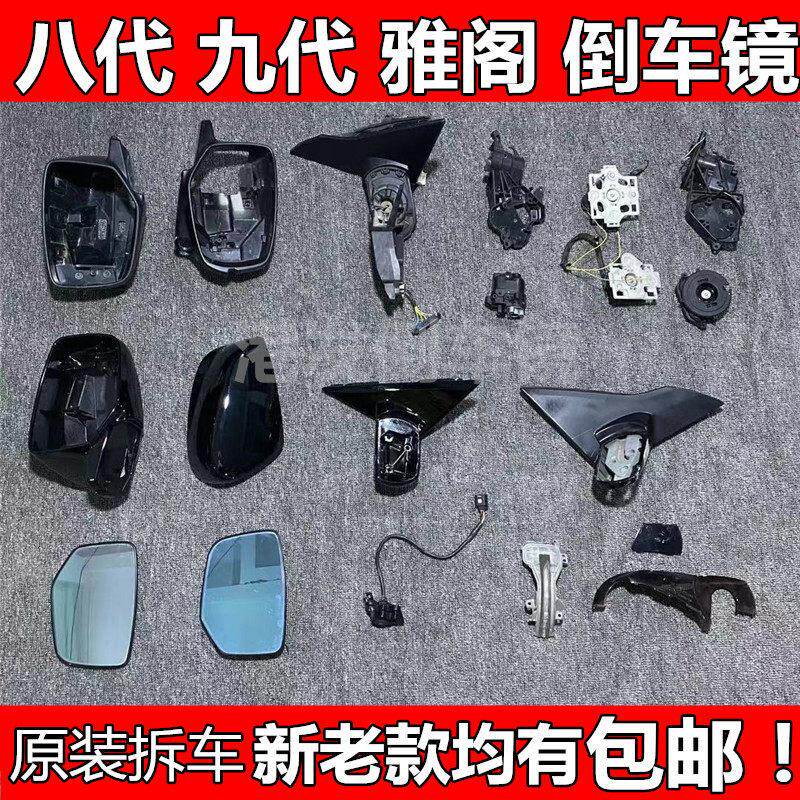 八代九代9.5雅阁后视镜外壳倒车镜框底座镜片电机折叠支架马达灯
