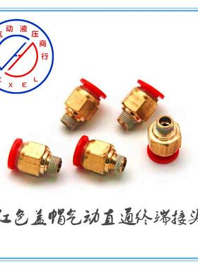 气管快插气动红色盖帽螺纹直通终端接头PC6-01 PC8-02 PC10-02