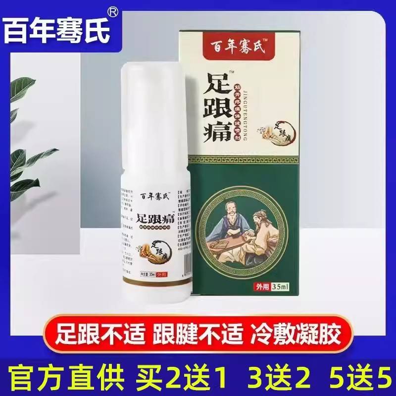 百年骞氏足跟疼痛喷剂专用神器部位型喷雾剂液专用贴膏足脚后跟痛