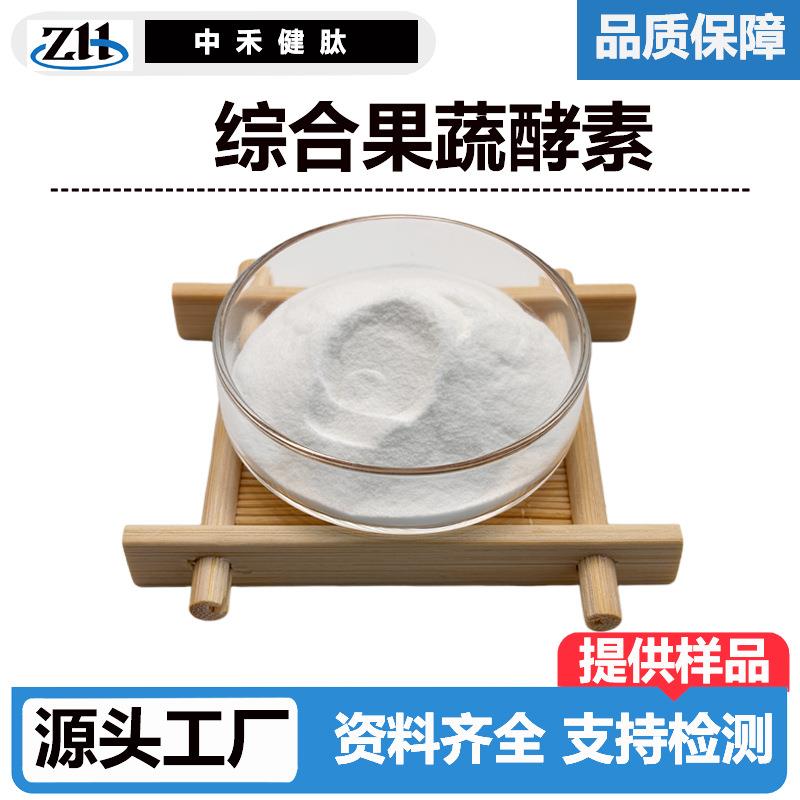 综合果蔬酵素99%24种果蔬发酵粉复合果蔬酵素粉固体饮料现货供应