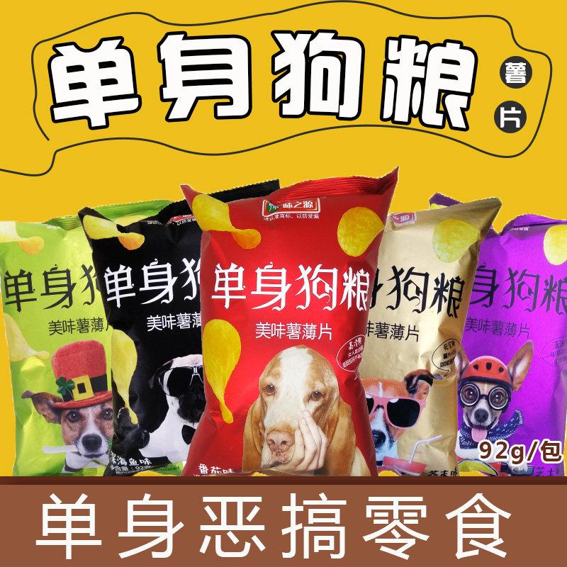 豫味之源单身狗粮薯片92g网红恶搞零食大礼包单身狗山药薄片
