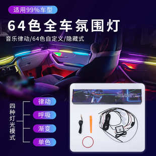 车内幻彩音乐气氛灯 汽车全车氛围灯通用免破线炫彩车载64色隐藏式