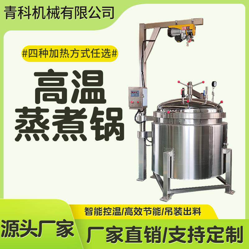 全自动海参蒸煮锅花生毛豆立式高温高压锅肉制品压力锅