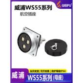 母座 4芯7芯53芯61芯 威浦 电源插头连接器led显示屏专用插头WS55