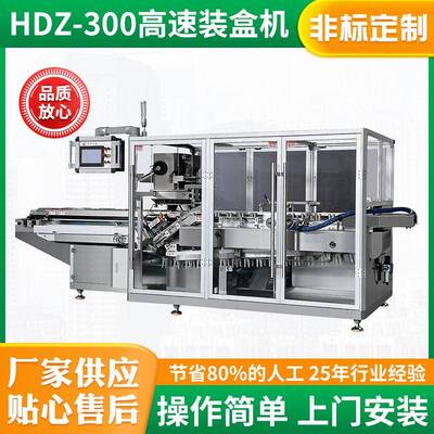 HDZ-300高速装盒机化妆瓶护肤品香水打包机瓶子自动入盒装盒机