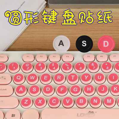 圆形透明键盘贴纸按键贴膜台式电脑笔记本字英文仓颉注音韩语俄语