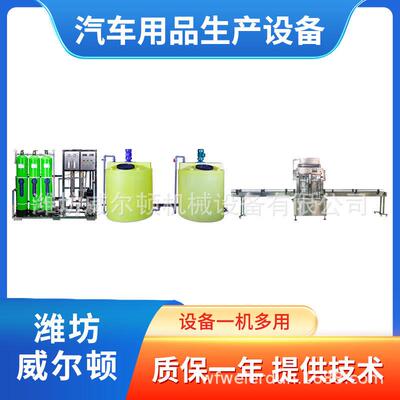 汽车用品生产设备汽车防冻液罐装设备玻璃水设备送技术配方