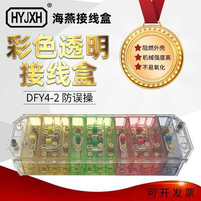 海燕 接线盒 FJ6/DFY4/2 防误操 三相四线 带测端 彩色透明