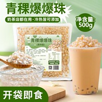 冰火湾即食青稞爆爆珠500g奶茶店专用马蹄燕麦红豆爆爆珠冰粉配料