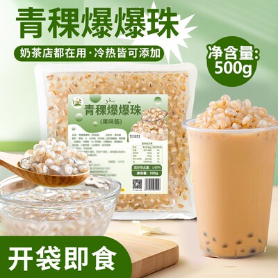 冰火湾即食青稞爆爆珠500g奶茶店专用马蹄燕麦红豆爆爆珠冰粉配料