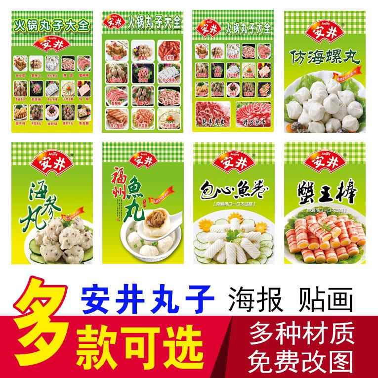 安井丸子海报贴纸安井火锅丸子冷冻食品包子牛羊肉海鲜冰柜广告