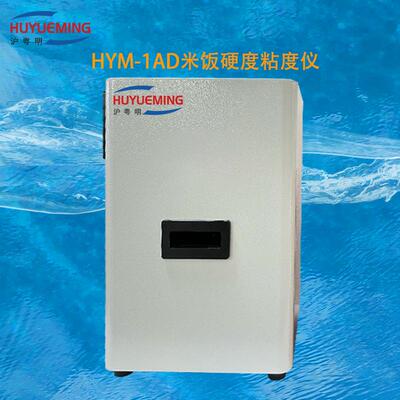 米饭硬度粘度仪HYM-1AD米饭的硬度、粘度、弹性、平衡度的特性