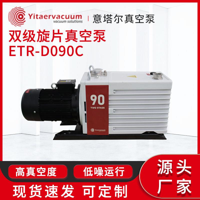 双级旋片真空泵额定流量4-400m³/hETR-D090C旋片真空泵真空机组