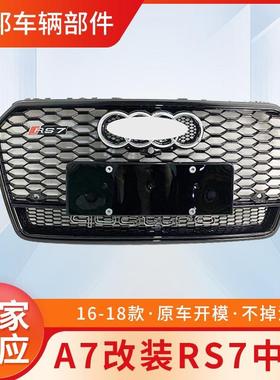 适用于RS7中网A7改装161718四驱款格栅鬼脸前杠格栅蜂窝前脸黑色