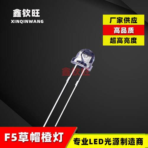 厂家直供LED灯珠 F5/5MM 草帽橙灯 白发橙光超高亮橙灯发光二极管