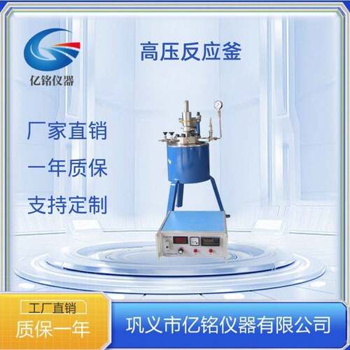 巩义亿铭不锈钢高温高压反应釜真空氢化釜CJF-1L2LL5L厂家直销