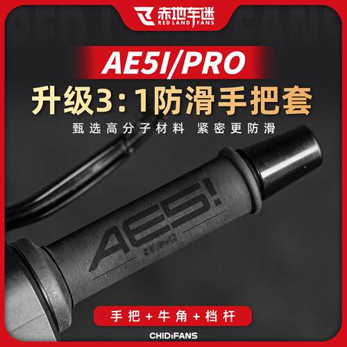 适用于极核AE5I PRO手把套减震热缩防滑握把套牛角车把套改装配件