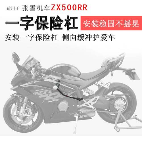 适用于张雪500RR保险杠一字杠防摔防撞保护车身车壳LL500GS保护杠