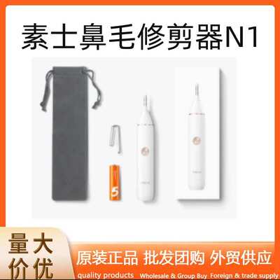 素士SOOCAS 鼻毛修剪器N1男士电动剃鼻毛器女 修眉刀修鬓角耳毛