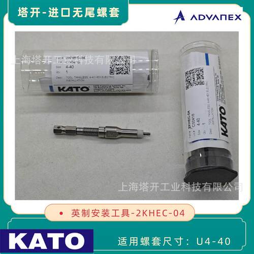 KATO 无尾螺套安装工具 | 扳手 2KHEC-04 适用4-40 英制无尾螺套