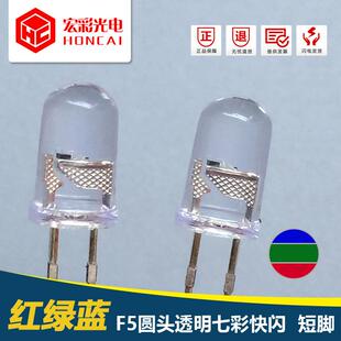 F5MM圆头七彩快闪短脚RGB自闪灯变色三色LED灯珠发光二极管