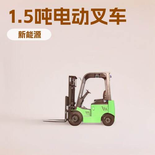 1.5小型电动叉车四轮驱动仓储车间全电动搬运车新能源随车四驱
