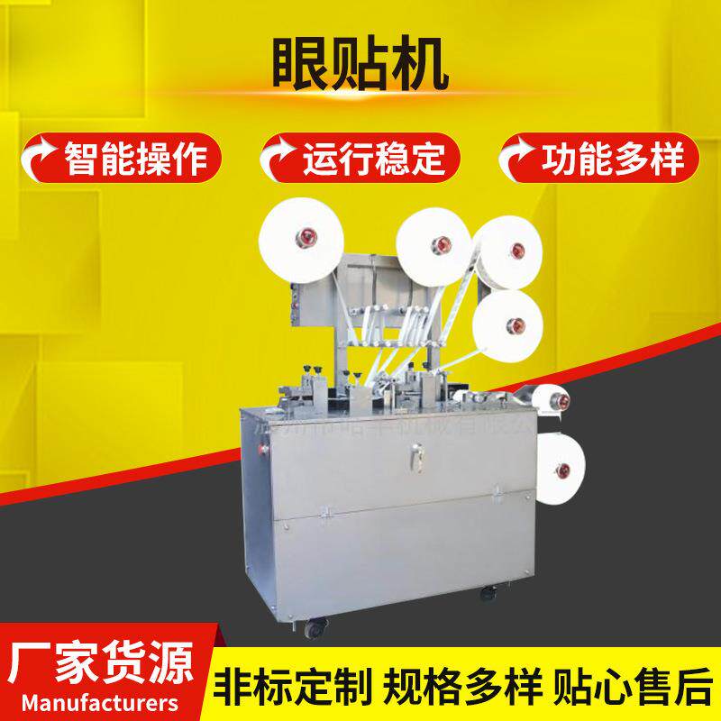 厂家提供全自动高速暖眼贴包装机眼贴机自动泡罩包装机冻干眼膜
