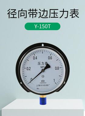 Y-150T压力表径向带前边 船用 1.6MPA 6公斤 上海天川水压表 气压